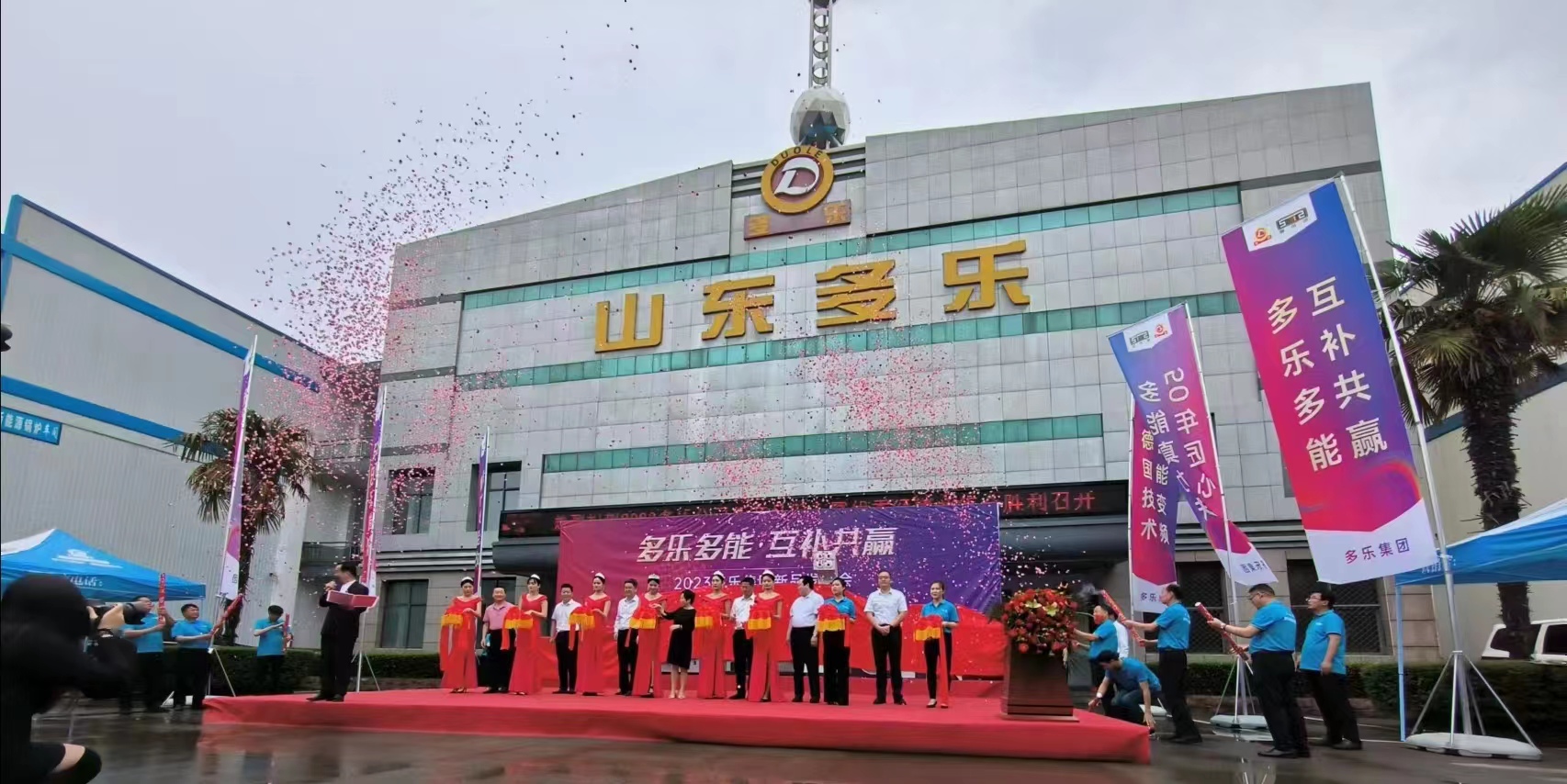 多樂多能 互補(bǔ)共贏丨2023多樂公司新產(chǎn)品發(fā)布暨優(yōu)秀經(jīng)銷商年會